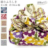 風呂敷 有職 シビラ 綿小ふろしき 50cm幅 全6種 ふろしき マイバッグ バッグ 赤 紫 紺 青 ピンク ブルー …