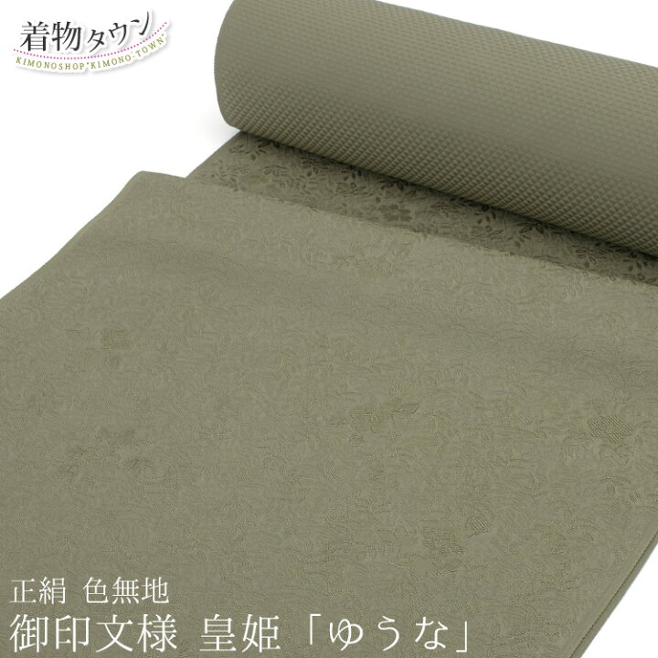 楽天市場】色無地 着物 正絹 反物 御印文様 皇姫 ゆうな 緑 グリーン 