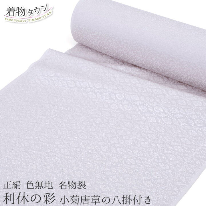 楽天市場】色無地 着物 正絹 反物 丹後ちりめん 名物裂 利休の彩 小菊 