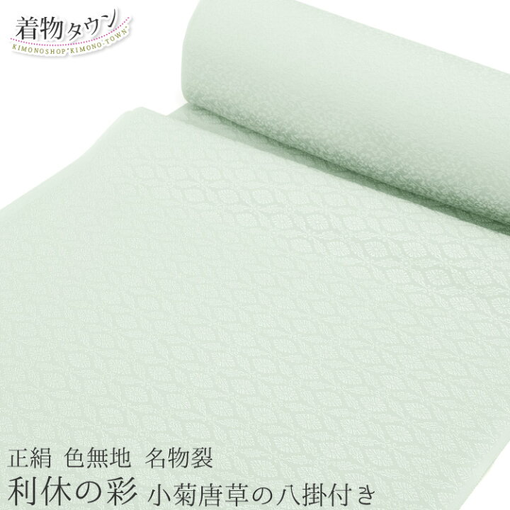 楽天市場】色無地 着物 正絹 反物 丹後ちりめん 名物裂 利休の彩 小菊  