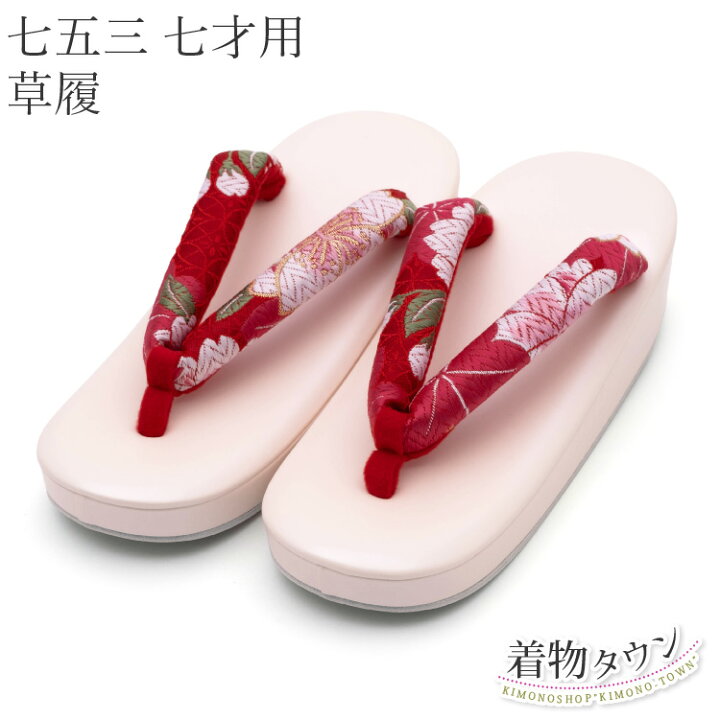 楽天市場】七五三 7歳用 草履 女の子 Lサイズ 21cm 薄ピンク 赤 レッド 