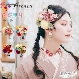 髪飾り 成人式 卒業式 Arenca アレンカ 花蝶風月 全4色 13点 緑 白 金 グリーン ピンクベージュ レッド 着物 フォトフレーム 写真 おしゃれ 華やか 袴 振り袖 振袖 和服 結婚式 浴衣 和装 前撮り