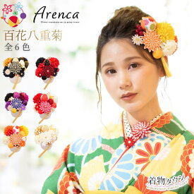 髪飾り 成人式 卒業式 Arenca アレンカ 百花八重菊 15点 No.8356 赤 黒 紫 レッド オレンジ ピンク パープル 着物 フォトフレーム 袴 振り袖 振袖 和服 結婚式 浴衣 和装 前撮り