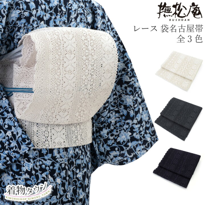楽天市場】名古屋帯 夏 撫松庵 夏物 レース 袋名古屋帯 全3色 濃紫  