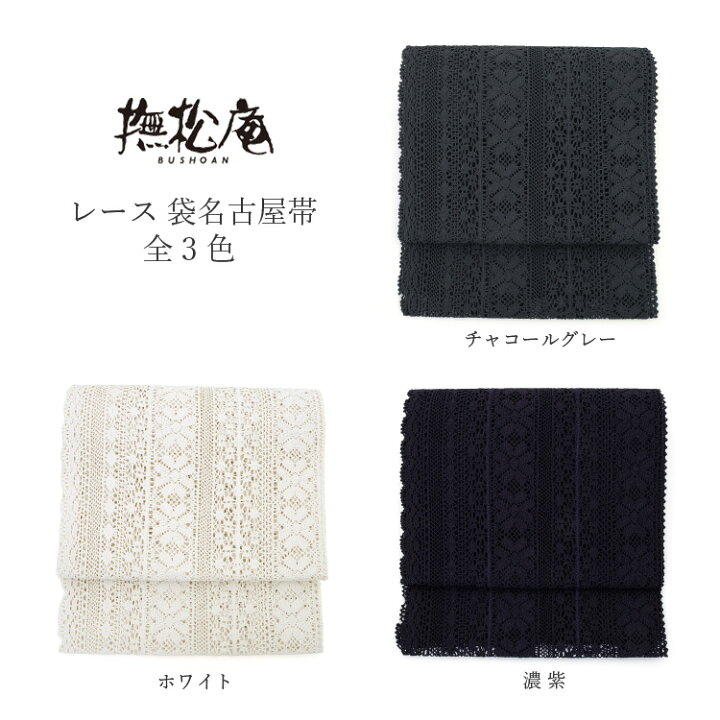 楽天市場】名古屋帯 夏 撫松庵 夏物 レース 袋名古屋帯 全3色 濃紫 