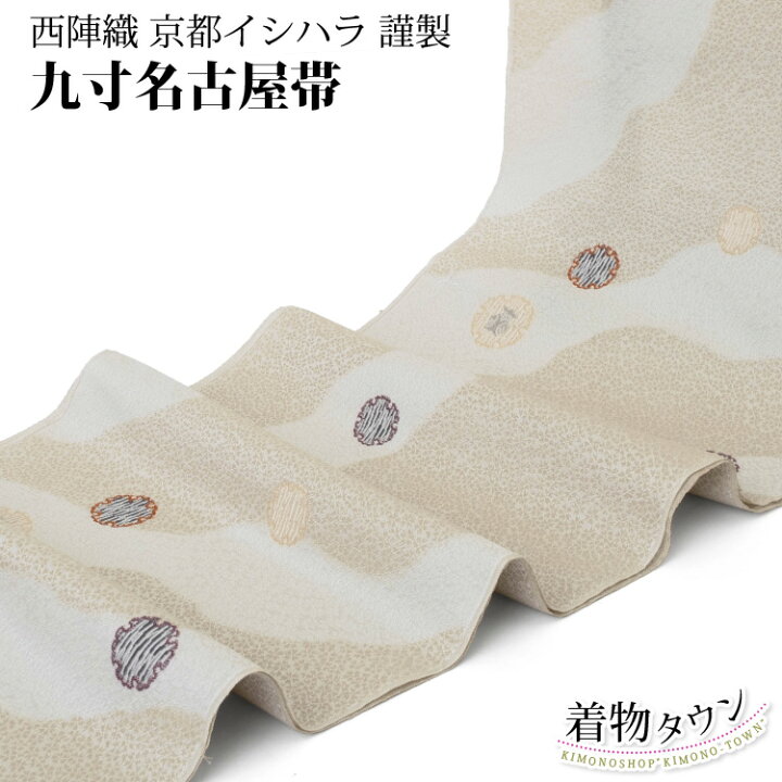 名古屋帯 正絹 なごや帯 九寸 むちゃ 西陣織 六通 ベージュ 京都  