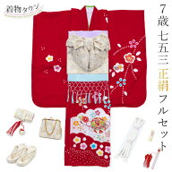 七五三 着物 7歳 フルセット 四つ身 正絹 赤 レッド 毬 まり 花柄 桜 白 絹 筥迫 結び帯 シルク 販売 7才…