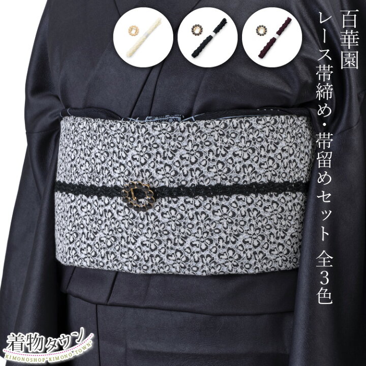 楽天市場】帯締め 帯留め セット 百華園 帯締め・帯留めセット 全3色 