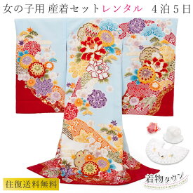 お宮参り 着物 レンタル 女の子 ポリエステル 水色 赤 レッド ブルー よだれかけ 帽子 お守り フルセット 往復送料無料 一つ身 女児 産着 祝着 フードセット