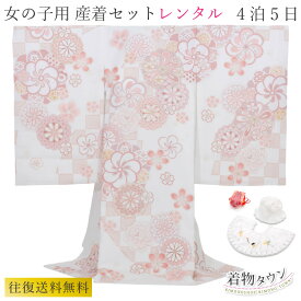 お宮参り 着物 レンタル 女の子 ポリエステル 白 ピンク ホワイト 花柄 よだれかけ 帽子 お守り フルセット 往復送料無料 一つ身 女児 産着 祝着 フードセット