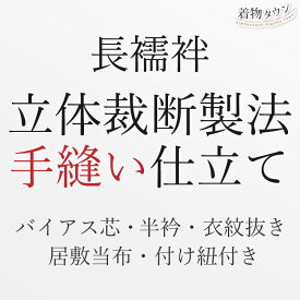 長襦袢 お仕立て 立体裁断製法 手縫い バイアス芯 半衿 衣紋抜き 居敷当布 付け紐付き フルオーダー