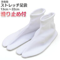 子供足袋 ストレッチたび 滑り止め付き 七五三 口ゴム ナイロン100％ 13cm～22cm ストレッチ足袋