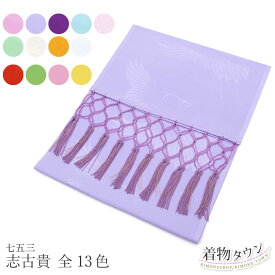 七五三 753 着物 しごき 志古貴 全13色 白 赤 緑 黄 紫 水色 レッド ピンク グリーン イエロー 鶴 子供用 和装小物 和雑貨 メール便対応 jrkomono-00035