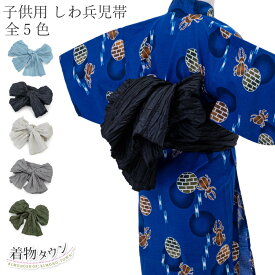 兵児帯 子供 子ども 男の子 女の子 男女兼用 浴衣 しわ加工 全5色 黒 青 緑 グレー ベージュ 水色 グリーン くすみ 女の子 へこおび 浴衣帯 キッズ へこ帯 帯