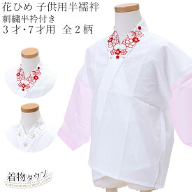 七五三 3才 7才 半衿付き 半襦袢 花ひめ 全2色 2サイズ 日本製 赤 レッド 金 ゴールド 753 肌着 子供用 うそつき 半じゅばん