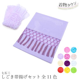 七五三 753 着物 しごき帯揚げセット 全11色 白 赤 緑 黄 紫 水色 レッド ピンク グリーン イエロー セット商品 ナイロン 子供用 和装小物 和雑貨 メール便対応