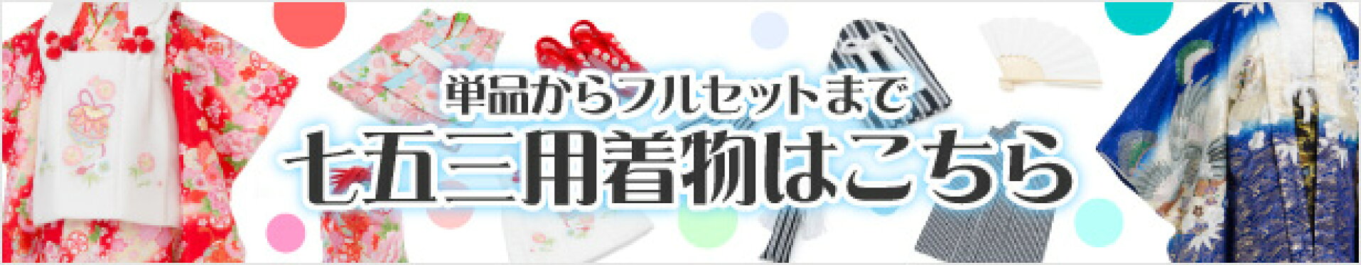 七五三 着物 三歳 五歳 七歳