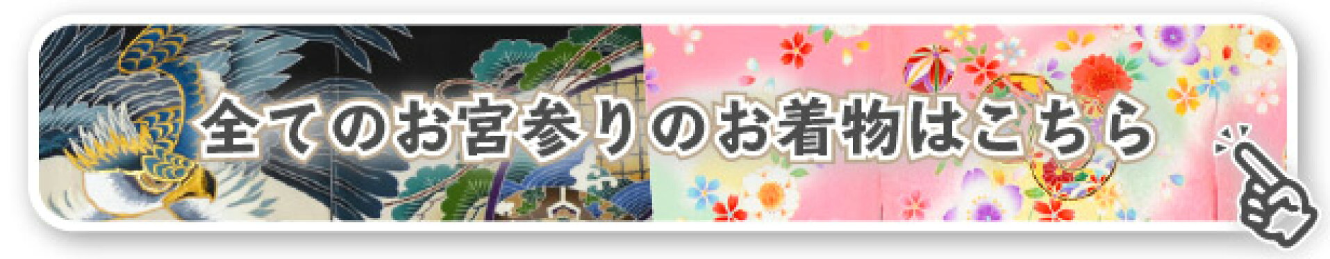 お宮参りの着物