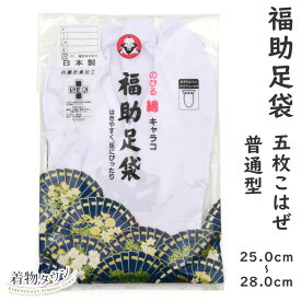 足袋 福助足袋 伸びる綿キャラコ 1155 普通型 25.0～28.0cm 5枚こはぜ 裏ネル レディース メンズ 日本製 着物小物