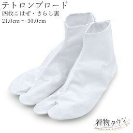 足袋 テトロンブロード 白 21.0〜30.0cm 4枚こはぜ 底さらし 着物 和装小物