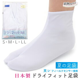 東レ ドライフィット足袋 夏の足袋 S・M・L・LL 日本製 ホワイト フィールドセンサー 5枚こはぜ 足袋 夏用 和装小物 さらさら komono-00019