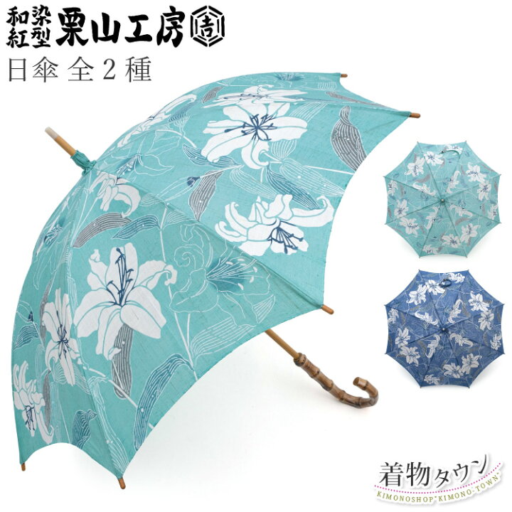 楽天市場】日傘 栗山工房 全2種 カサブランカ エメラルド 青 花柄 