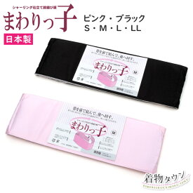 和装小物 まわりっ子 ピンク ブラック 黒 日本製 前結び板 帯下用 和小物 着物 帯 帯下