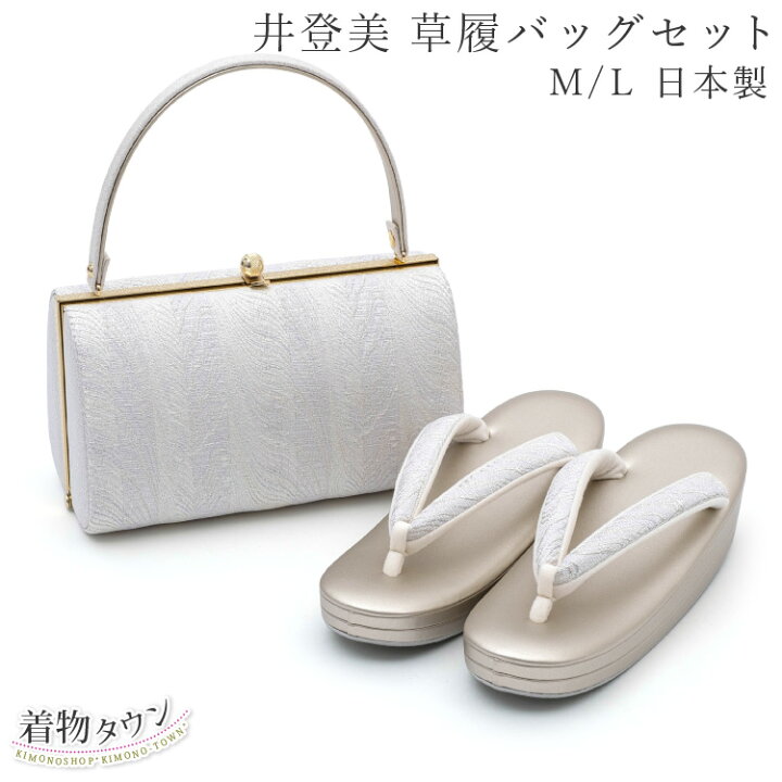 楽天市場】草履バッグ セット 井登美 M/L 日本製 高級 着物 帯地 留袖 