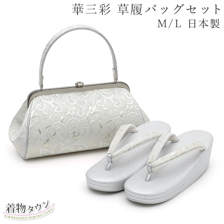 楽天市場】草履バッグ セット 華三彩 銀 シルバー M/L 日本製 高級