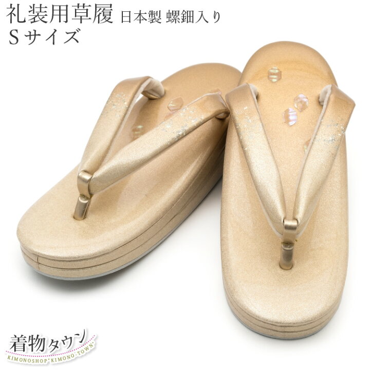 楽天市場】草履 礼装用 優花緒 日本製 螺鈿入り ゴールド 金 S 