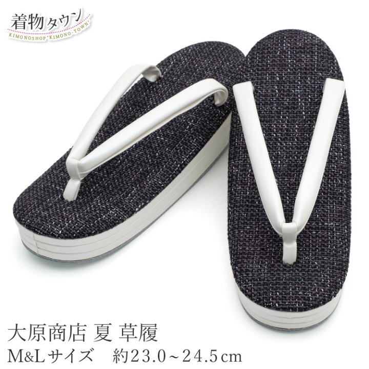 楽天市場】草履 レディース 大原商店 涼彩 夏草履 24.5cm 黒 ブラック 