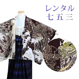 【レンタル】 [7泊8日OK] 七五三 男の子 羽織袴 15点セット 袴レンタル フルセット sbw3235 【往復送料無料】 三歳 男児 袴 100cm ブランド 【蒼】 七五三着物 茶 白 龍 兜 袴 3歳 ジュニア レンタル着物 七五三 753 前撮り