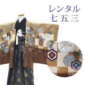 【レンタル】 [7泊8日OK] 七五三 男の子 羽織袴 15点セット 袴レンタル フルセット sbw5069 【往復送料無料】 五歳 男児 袴 115cm 七五三着物 茶 黒 龍 市松 袴 5歳 ジュニア レンタル着物 七五三 753 前撮り