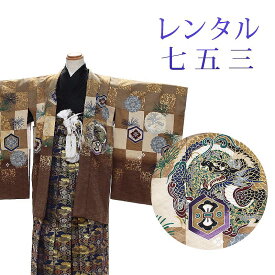 【レンタル】 [7泊8日OK] 七五三 男の子 羽織袴 15点セット 袴レンタル フルセット sbw5082 【往復送料無料】 五歳 男児 袴 115cm 七五三着物 茶 黒 龍 市松 袴 5歳 ジュニア レンタル着物 七五三 753 前撮り