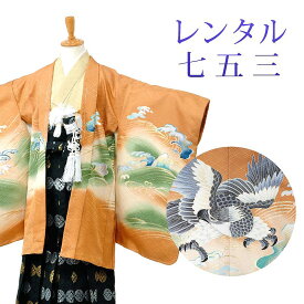 【レンタル】 [7泊8日OK] 七五三 男の子 羽織袴 15点セット 袴レンタル フルセット sbw5127 【往復送料無料】 五歳 男児 袴 115cm 七五三着物 オレンジ クリーム 鷹 袴 5歳 ジュニア レンタル着物 七五三 753 前撮り