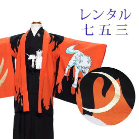 【レンタル】 [7泊8日OK] 七五三 男の子 羽織袴 15点セット 袴レンタル フルセット sbw5194 【往復送料無料】 五歳 男児 袴 110cm ブランド 【トリコ】 七五三着物 オレンジ 黒 狼 炎 袴 5歳 ジュニア レンタル着物 七五三 753 前撮り