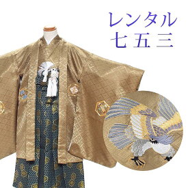 【レンタル】 [7泊8日OK] 七五三 男の子 羽織袴 15点セット 袴レンタル フルセット sbw5268 【往復送料無料】 五歳 男児 袴 110cm 七五三着物 茶 兜 鷹 袴 5歳 ジュニア レンタル着物 七五三 753 前撮り