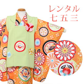 【レンタル】 [7泊8日OK] 七五三 女の子 被布 11点セット 被布レンタル フルセット sgw3206 【往復送料無料】 三歳 女児 被布 95〜100cm ブランド 【川栄李奈】 七五三着物 オレンジ 緑 花柄 古典 被布 3歳 ジュニア レンタル着物 七五三 753 桃の節句 発表会