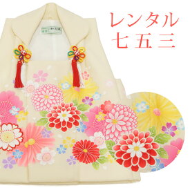 【レンタル】 [7泊8日OK] 七五三 被布単品 単品 被布レンタル sgw3248 【往復送料無料】 三歳 被布 七五三着物 クリーム 花柄 被布 3歳 ジュニア レンタル着物 七五三 753 桃の節句 発表会