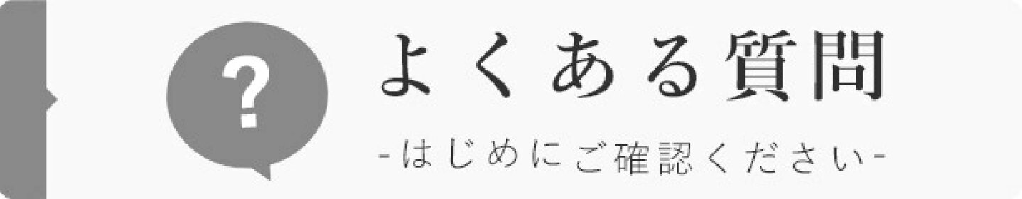 よくある質問