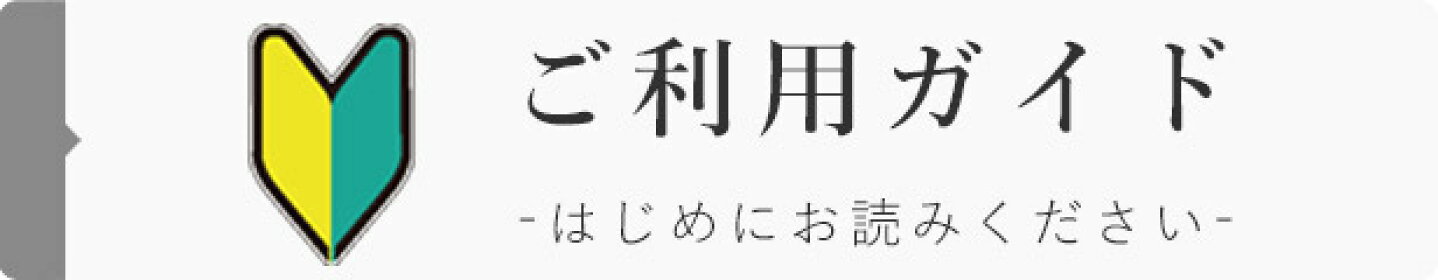 ご利用ガイド