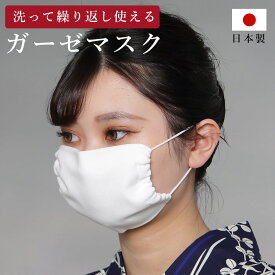 マスク ガーゼ 洗える 日本製 マスク 夏用 日本製 マスク 在庫あり 洗える マスク 日本製 洗える 綿ガーゼ マスク 日本製 夏用 マスク 蒸れない 洗える マスク 蒸れない 日本製 マスク ゴム 痛くない マスク 立体 日本製 マスク 4層 【返品交換不可】wwp035