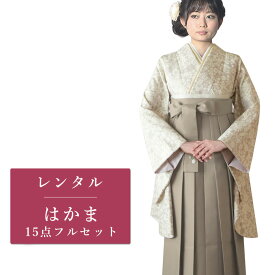 【レンタル】 二尺袖 袴 15点セット 卒業袴レンタル フルセット g532 【往復送料無料】 卒業袴 レンタル 小振袖 ベージュ 花柄 卒業袴 レディース レンタル着物 卒業式 初詣 謝恩会 街着