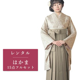 【レンタル】 二尺袖 袴 15点セット 卒業袴レンタル フルセット g542 【往復送料無料】 卒業袴 レンタル 小振袖 ベージュ 花柄 卒業袴 レディース レンタル着物 卒業式 初詣 謝恩会 街着