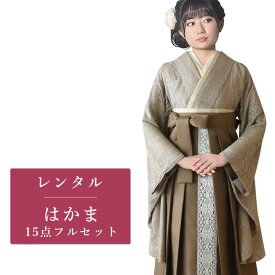 【レンタル】 二尺袖 袴 15点セット 卒業袴レンタル フルセット g578 【往復送料無料】 卒業袴 レンタル 小振袖 茶 花柄 レース 卒業袴 レディース レンタル着物 卒業式 初詣 謝恩会 街着