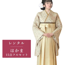 【レンタル】 二尺袖 袴 15点セット 卒業袴レンタル フルセット g587 【往復送料無料】 卒業袴 レンタル 小振袖 ベージュ 花柄 卒業袴 レディース レンタル着物 卒業式 初詣 謝恩会 街着