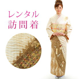 【レンタル】 訪問着 18点セット 訪問着レンタル フルセット h140 【往復送料無料】 訪問着 袷 Lサイズ レンタル 訪問着 正絹 ベージュ 花柄 古典 レンタル着物 結婚式 披露宴 お宮参り 七五三 入学式 卒業式