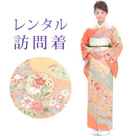 【期間限定クーポン配布中】【レンタル】 訪問着 18点セット 訪問着レンタル フルセット h247 【往復送料無料】 訪問着 袷 Mサイズ レンタル 訪問着 正絹 オレンジ 花柄 古典 レンタル着物 結婚式 披露宴 お宮参り 七五三 入学式 卒業式