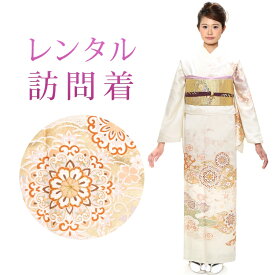 【レンタル】 訪問着 18点セット 訪問着レンタル フルセット h406 【往復送料無料】 訪問着 袷 2Lサイズ 1レンタル 訪問着 正絹 クリーム 宝相華 古典 レンタル着物 結婚式 披露宴 お宮参り 七五三 入学式 卒業式