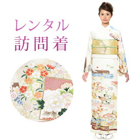 【レンタル】 訪問着 18点セット 訪問着レンタル フルセット h407 【往復送料無料】 訪問着 袷 2Lサイズ 1レンタル 訪問着 正絹 クリーム 花柄 古典 レンタル着物 結婚式 披露宴 お宮参り 七五三 入学式 卒業式